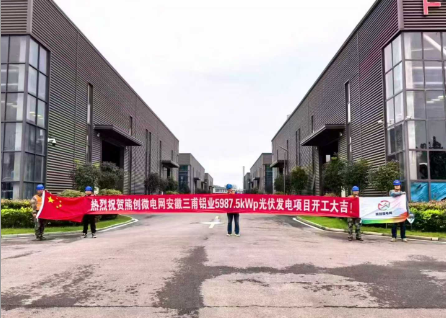 热烈祝贺浙江熊创微电网安徽三甫铝业项目5987.5kWp光伏发电项目开工大吉
