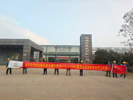 热烈祝贺熊创微电网无锡软通4119.375kwp光伏发电项目开工大吉