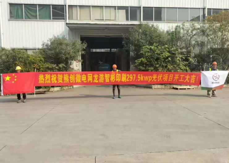 热烈祝贺熊创微电网龙游智彬印刷297.5kwp光伏发电项目开工大吉