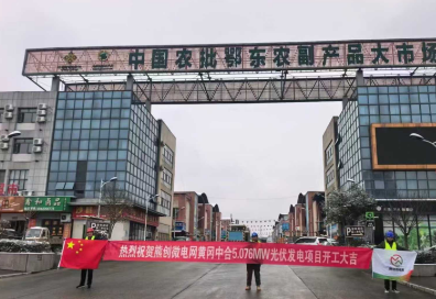 热烈祝贺熊创微电网黄冈中合5.076MW光伏发电项目开工大吉