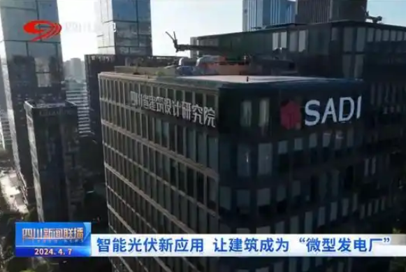四川新闻联播丨智能光伏新应用 让建筑成为“微型发电厂”